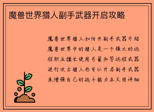 魔兽世界猎人副手武器开启攻略