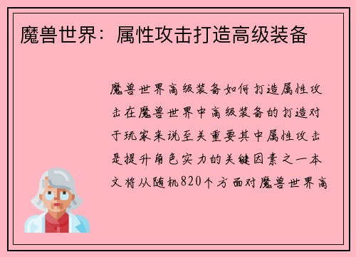 魔兽世界：属性攻击打造高级装备