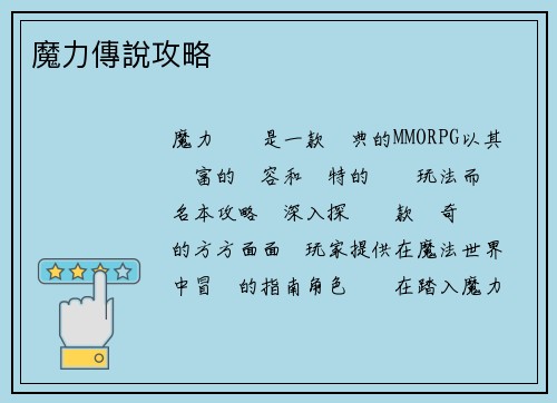 魔力傳說攻略