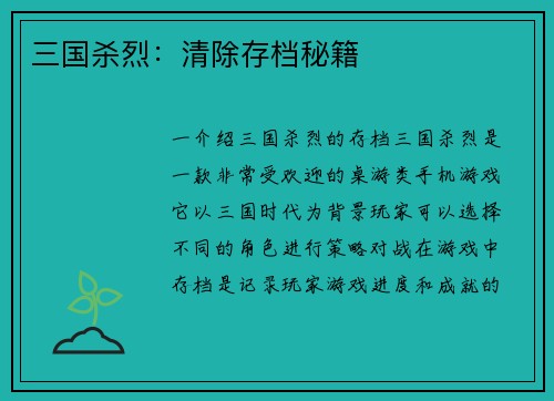 三国杀烈：清除存档秘籍