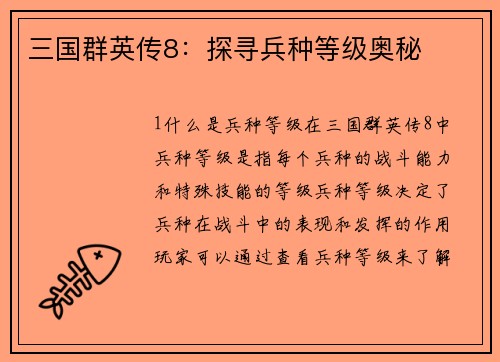 三国群英传8：探寻兵种等级奥秘